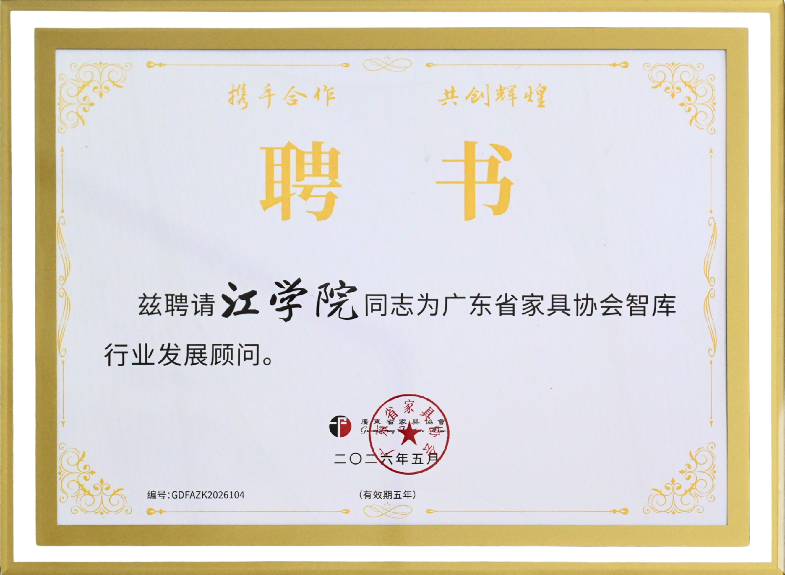 广东省家具协会智库行业发展顾问-江学院(1).jpg