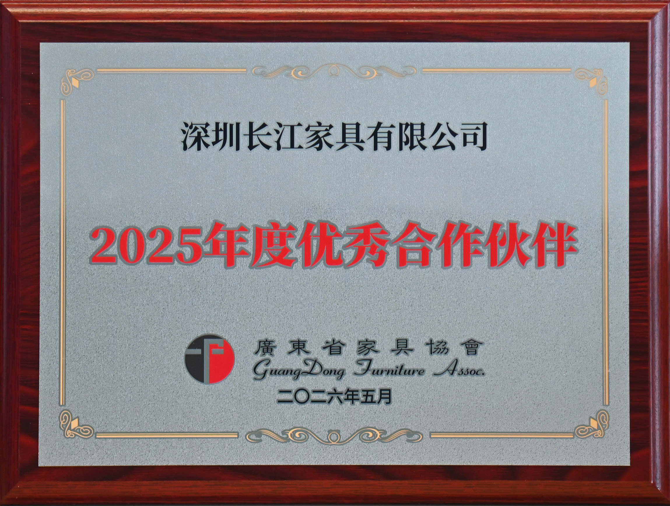 广东省家具协会2025年度优秀合作伙伴(1).jpg